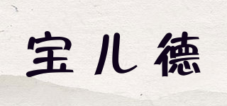 宝儿德品牌logo