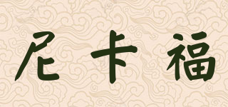 Nicafo/尼卡福品牌logo