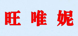 旺唯妮品牌logo