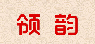 领韵品牌logo