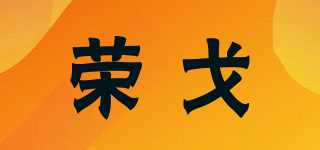 Rongel/荣戈品牌logo