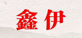 鑫伊品牌logo