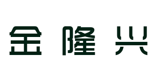 GOLDLOnSEn/金隆兴品牌logo