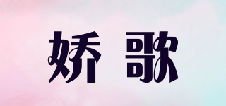 娇歌品牌logo