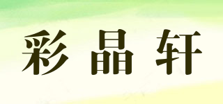 彩晶轩品牌logo