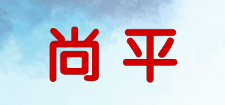 尚平品牌logo