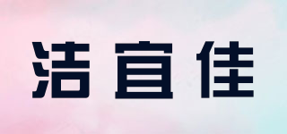Joya/洁宜佳品牌logo