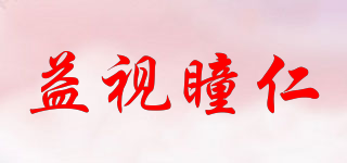 益视瞳仁品牌logo