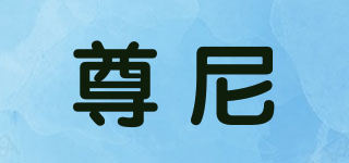 ZUNNI/尊尼品牌logo