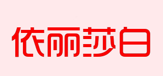 依丽莎白品牌logo