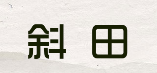 斜田品牌logo