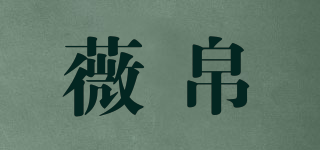 薇帛品牌logo