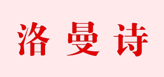 洛曼诗品牌logo
