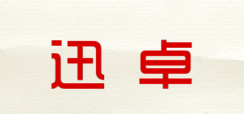 迅卓品牌logo