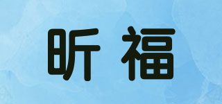 昕福品牌logo