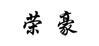 荣豪品牌logo