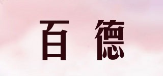 SAFEBET/百德品牌logo