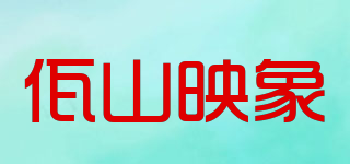 佤山映象品牌logo