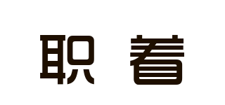 职着品牌logo