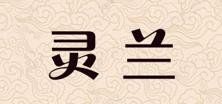 灵兰品牌logo