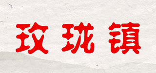 玫珑镇品牌logo
