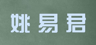 姚易君品牌logo