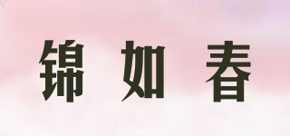 锦如春品牌logo