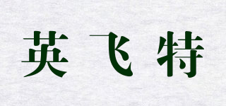 英飞特品牌logo