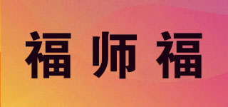 福师福品牌logo