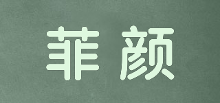 Ifeyan/菲颜品牌logo