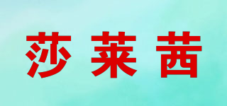 Salaxi/莎萊茜品牌logo