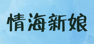 情海新娘品牌logo