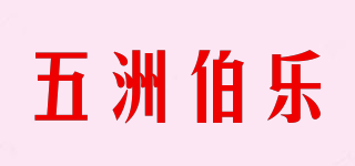 五洲伯乐品牌logo