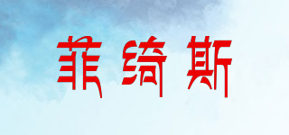 菲绮斯品牌logo