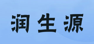 润生源品牌logo