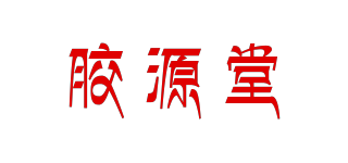 胶源堂品牌logo