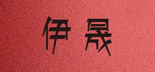 伊晟品牌logo