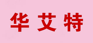 Huaite/华艾特品牌logo
