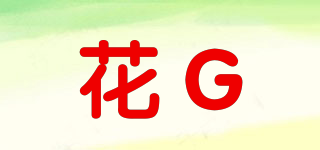 花G品牌logo