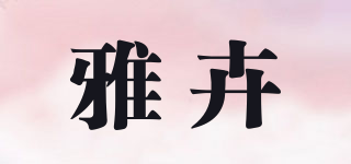雅卉品牌logo