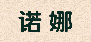 NONA/诺娜品牌logo