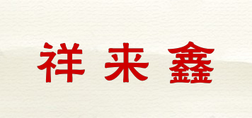 祥来鑫品牌logo
