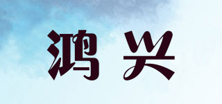 鸿兴品牌logo