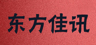 东方佳讯品牌logo