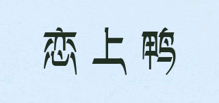 恋上鸭品牌logo