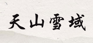天山雪域品牌logo