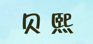 贝熙品牌logo