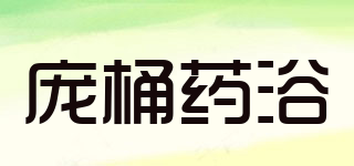 庞桶药浴品牌logo