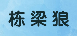 栋梁狼品牌logo