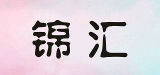 锦汇品牌logo